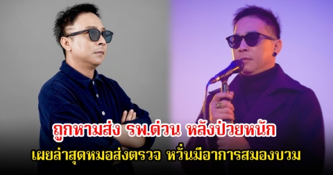 ส่งกำลังใจ คิง เดอะวอยซ์ ป่วยหนักหายใจไม่ออก-อาเจียนรุนแรง ภรรยาเผยล่าสุดหมอส่งตรวจด่วน หวั่นมีอาการสมองบวม