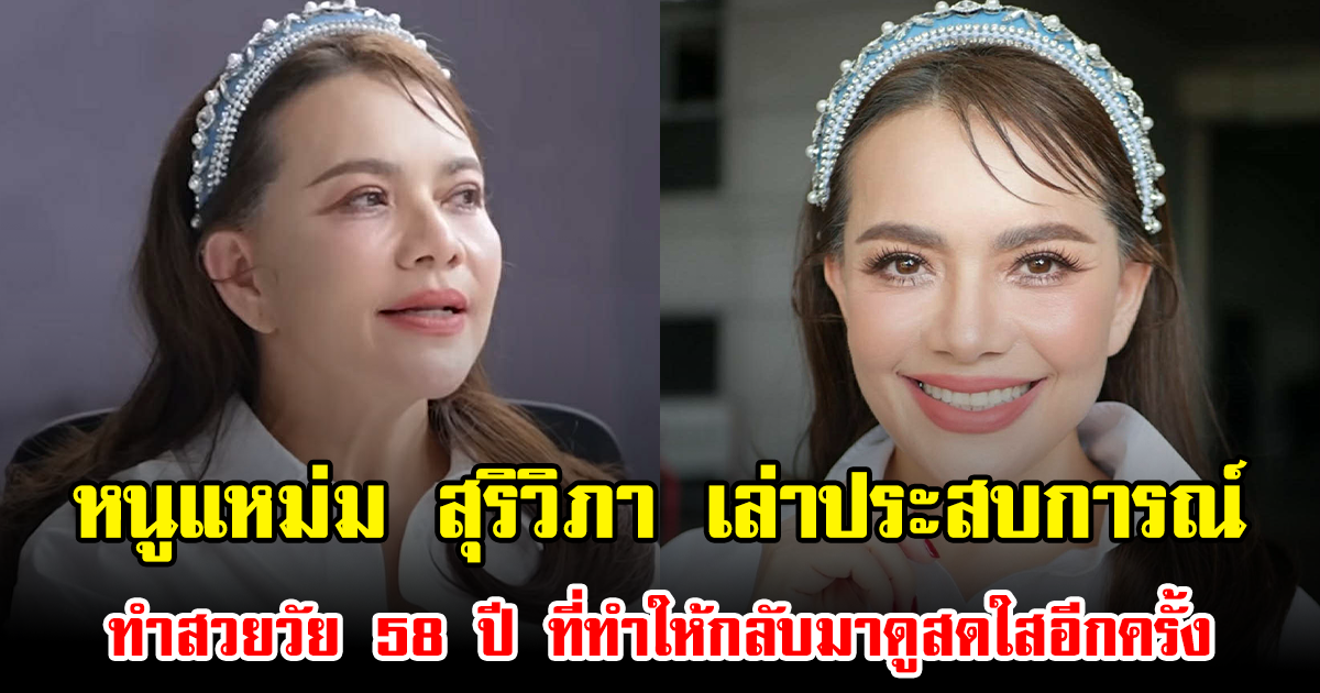 หนูแหม่ม สุริวิภา เล่าประสบการณ์ทำสวยวัย 58 ปี ที่ทำให้กลับมาดูสดใสอีกครั้ง