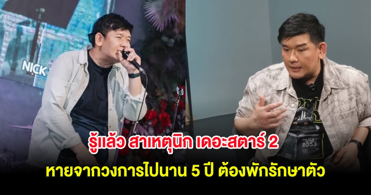 รู้เเล้วสาเหตุ นิก เดอะสตาร์ 2 หายจากวงการไปนาน 5 ปี ต้องพักรักษาตัวหลังชอบกินข้าวมันไก่