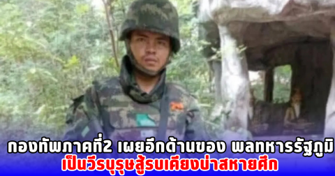 กองทัพภาคที่2 เผยอีกด้านของ พลทหารรัฐภูมิ เป็นวีรบุรุษสู้รบเคียงบ่าสหายศึก