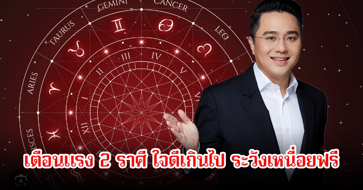 หมอช้าง เตือนแรง 2 ราศี ใจดีเกินไป ระวังเหนื่อยฟรี