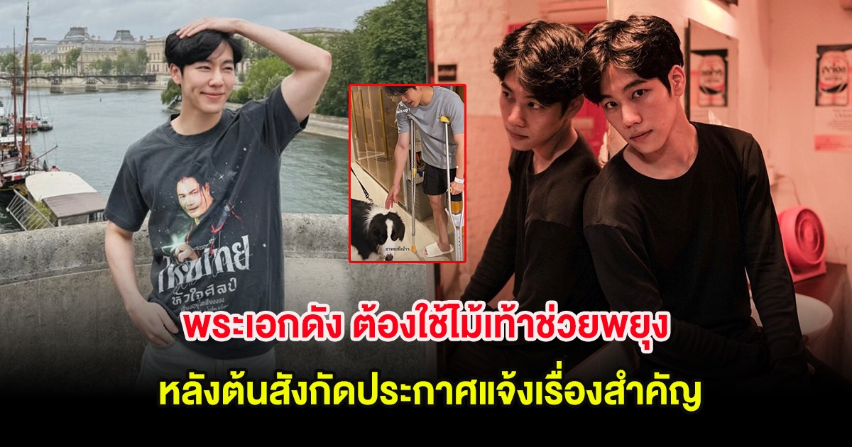 แฟนๆสุดห่วง พระเอกดัง ต้องใช้ไม้เท้าช่วยพยุง หลังต้นสังกัดประกาศแจ้งเรื่องสำคัญ