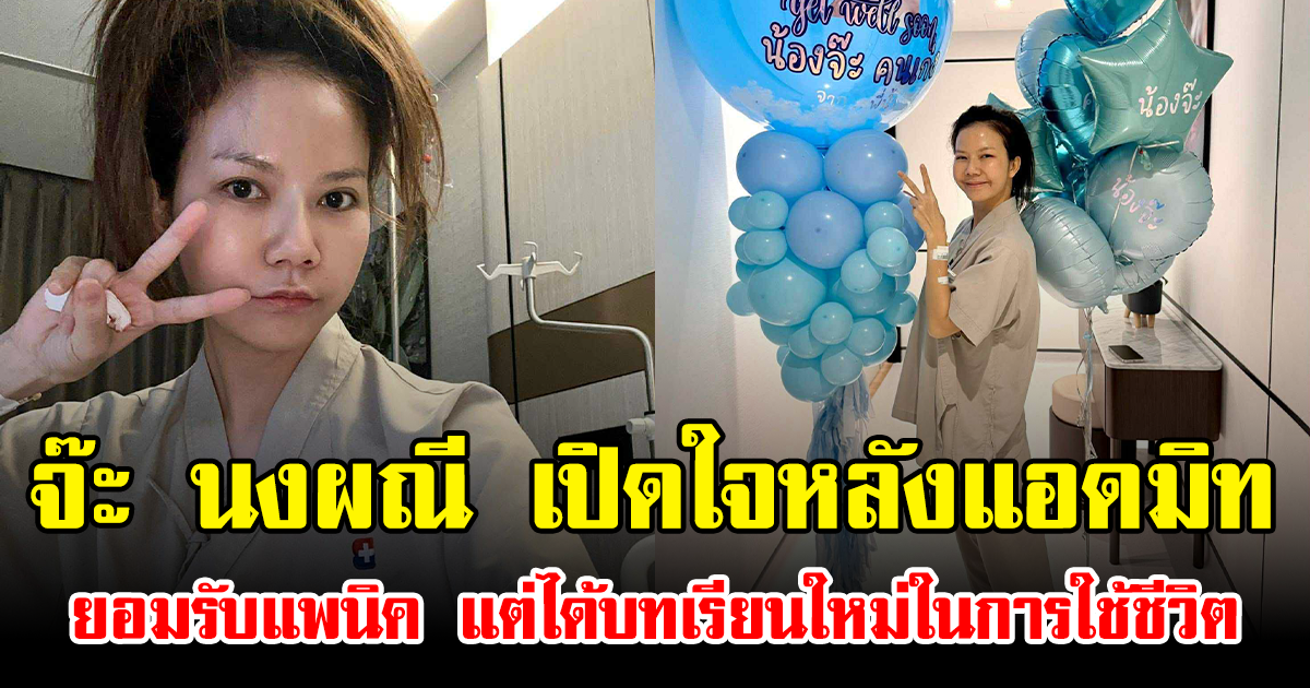 จ๊ะ นงผณี เปิดใจหลังแอดมิทยอมรับแพนิค แต่ได้บทเรียนใหม่ในการใช้ชีวิต