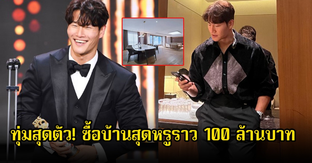 ทุ่มสุดตัว! พระเอกดัง ซื้อบ้านสุดหรูราว 100 ล้านบาท หลังประกาศแต่งงานฟ้าแลบ (ข่าวต่างประเทศ)