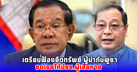 เตรียมฟ้องยึดทรัพย์ ผู้นำกัมพูชา ชดเชยให้ปชช.ผู้เสียหาย