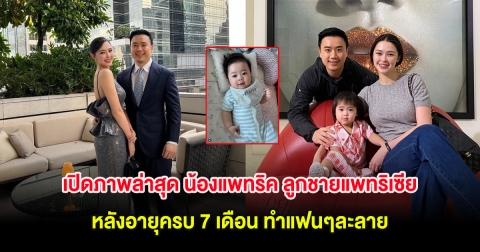 เปิดภาพล่าสุด น้องแพทริค ลูกชายแพทริเซีย หลังอายุครบ 7 เดือน ทำแฟนๆละลาย