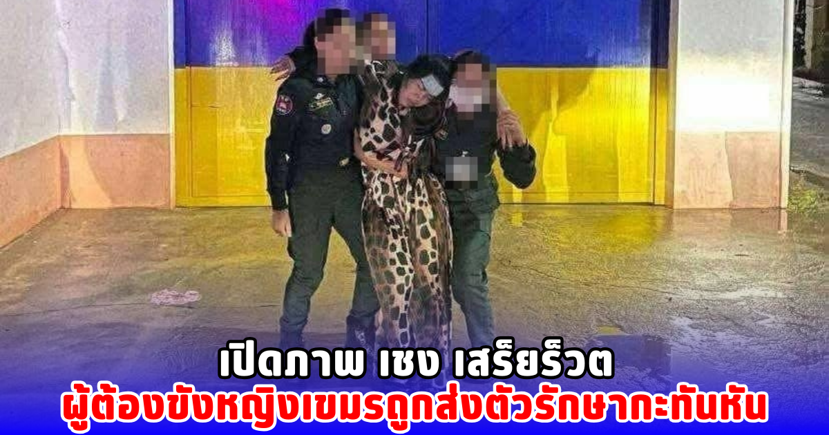 เปิดภาพ เชง เสร็ยร็วต ผู้ต้องขังหญิงเขมรถูกส่งตัวรักษากะทันหัน