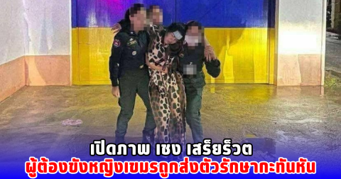 เปิดภาพ เชง เสร็ยร็วต ผู้ต้องขังหญิงเขมรถูกส่งตัวรักษากะทันหัน