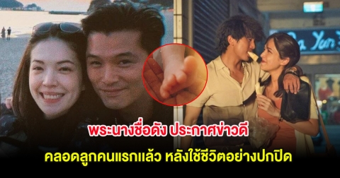 มาแล้ว! พระนางชื่อดัง ประกาศข่าวดี คลอดลูกคนแรกเเล้ว หลังใช้ชีวิตอย่างปกปิด (ต่างประเทศ)