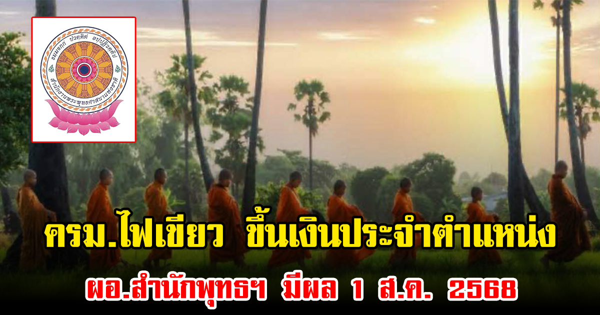 ครม.ไฟเขียว ขึ้นเงินประจำตำแหน่ง ผอ.สำนักพุทธฯ มีผล 1 ส.ค. 2568