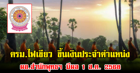 ครม.ไฟเขียว ขึ้นเงินประจำตำแหน่ง ผอ.สำนักพุทธฯ มีผล 1 ส.ค. 2568