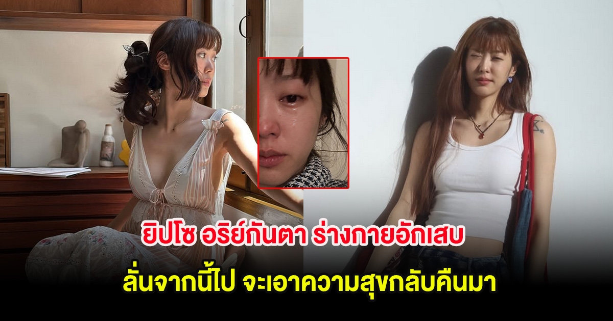 คนในวงการแห่ส่งกำลังใจ ยิปโซ อริย์กันตา ร่างกายอักเสบ ลั่นจากนี้ไป จะเอาความสุขกลับคืนมา