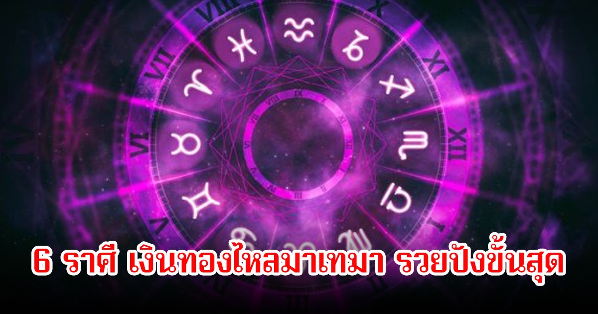 หมอบอย เปิดดวงชะตา 6 ราศี เงินทองไหลมาเทมา รวยปังขั้นสุด