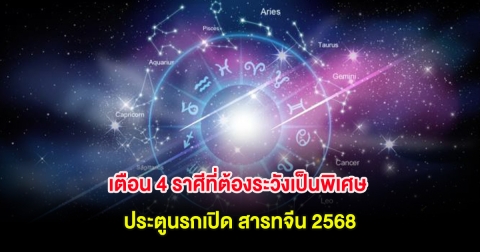 เตือน 4 ราศีที่ต้องระวังเป็นพิเศษ ประตูนรกเปิด สารทจีน 2568