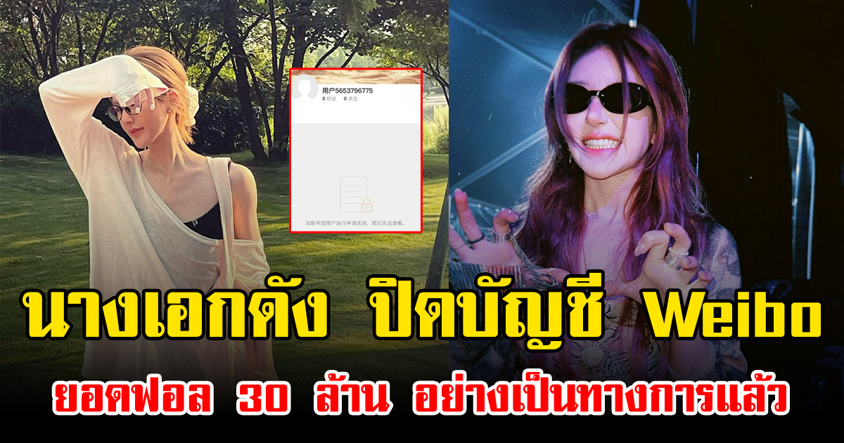 สะเทือนวงการ นางเอกดัง ปิดบัญชี Weibo ยอดฟอล 30 ล้าน อย่างเป็นทางการแล้ว (ข่าวต่างประเทศ)