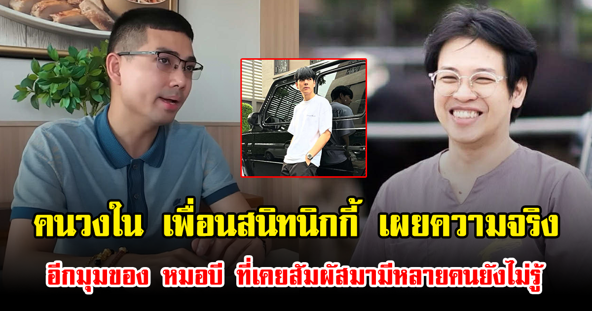 คนวงใน เพื่อนสนิทนิกกี้ เผยความจริงอีกมุมของ หมอบี ที่เคยสัมผัสมามีหลายคนยังไม่รู้