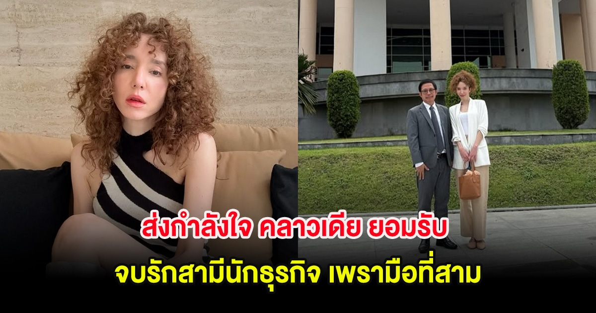 ส่งกำลังใจ คลาวเดีย ยอมรับ จบรักสามีนักธุรกิจ เพรามือที่สาม หลังคบหากันนานกว่า 17 ปี