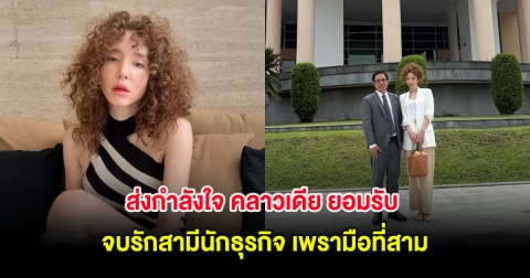 ส่งกำลังใจ คลาวเดีย ยอมรับ จบรักสามีนักธุรกิจ เพรามือที่สาม หลังคบหากันนานกว่า 17 ปี