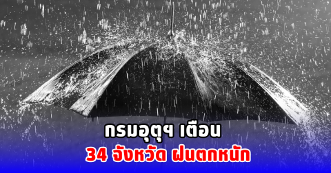 กรมอุตุฯ เตือน 34 จังหวัด ฝนตกหนัก