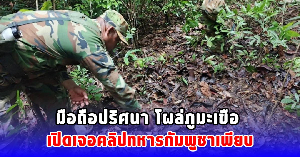 มือถือปริศนา โผล่ภูมะเขือ เปิดเจอคลิปทหารกัมพูชาเพียบ