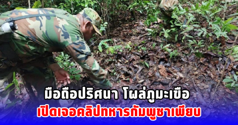 มือถือปริศนา โผล่ภูมะเขือ เปิดเจอคลิปทหารกัมพูชาเพียบ