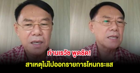 ท่านเรวัช พูดชัด! สาเหตุไม่ไปออกรายการโหนกระแส หลังหลายคนสงสัย รู้เเล้วเข้าใจเลย