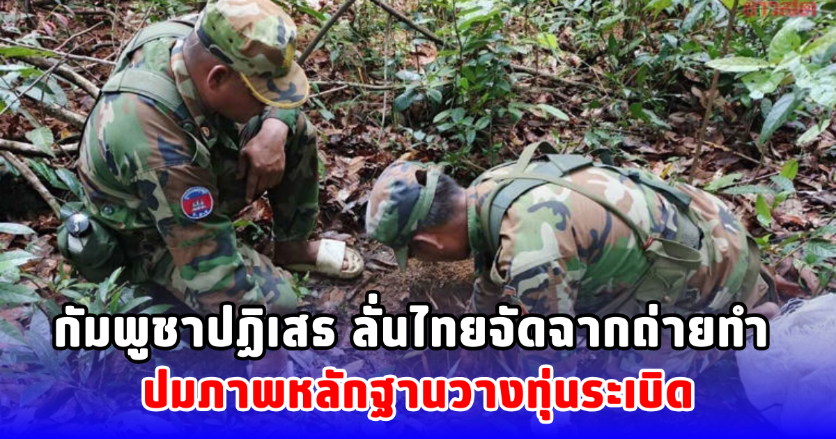 กัมพูชาปฏิเสธ ลั่นไทยจัดฉากถ่ายทำ ปมภาพหลักฐานวางทุ่นระเบิด