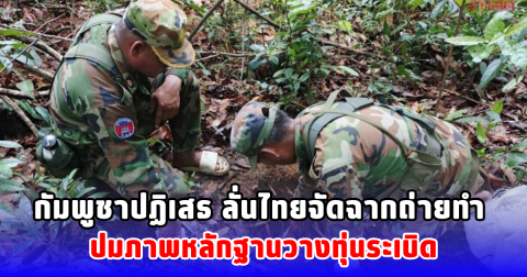 กัมพูชาปฏิเสธ ลั่นไทยจัดฉากถ่ายทำ ปมภาพหลักฐานวางทุ่นระเบิด