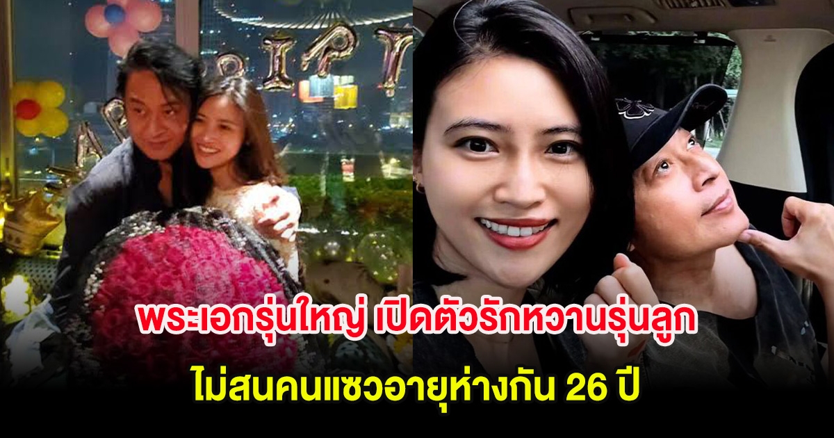 พระเอกรุ่นใหญ่ เปิดตัวรักหวานรุ่นลูก ไม่สนคนแซวอายุห่างกัน 26 ปี (ต่างประเทศ)
