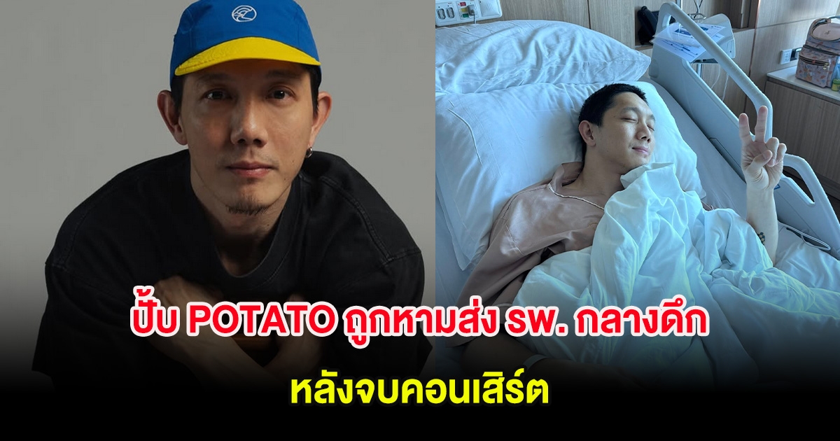 ปั้บ POTATO ถูกหามส่ง รพ. กลางดึก หลังจบคอนเสิร์ต