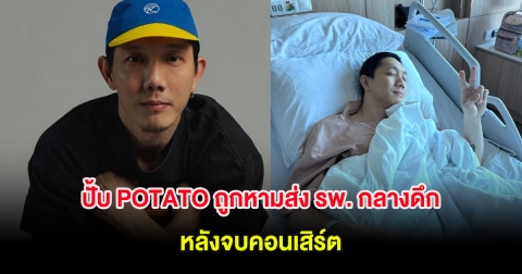 ปั้บ POTATO ถูกหามส่ง รพ. กลางดึก หลังจบคอนเสิร์ต