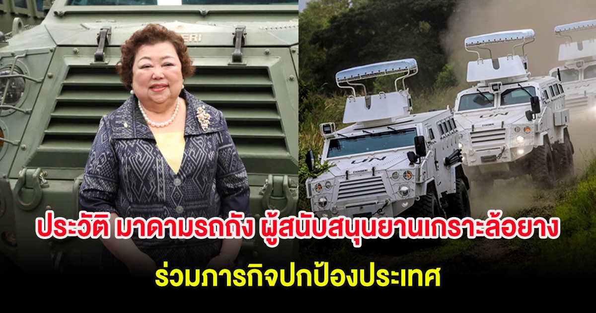 ประวัติ มาดามรถถัง ผู้สนับสนุนยานเกราะล้อยาง ร่วมภารกิจปกป้องประเทศ