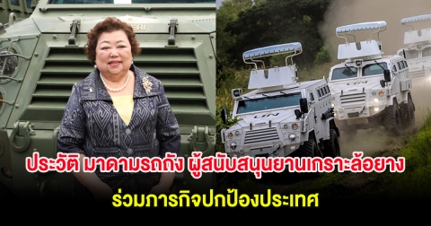 ประวัติ มาดามรถถัง ผู้สนับสนุนยานเกราะล้อยาง ร่วมภารกิจปกป้องประเทศ
