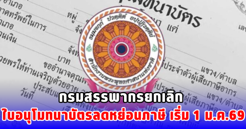 กรมสรรพากรยกเลิก ใบอนุโมทนาบัตรลดหย่อนภาษี  เริ่ม 1 ม.ค.69