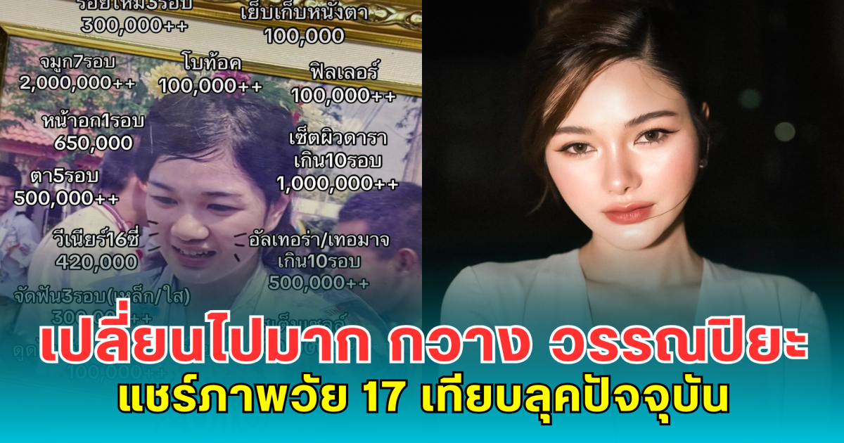 เปลี่ยนไปมาก กวาง วรรณปิยะ แชร์ภาพวัย 17 เทียบลุคปัจจุบัน สวยเป๊ะจนจำแทบไม่ได้