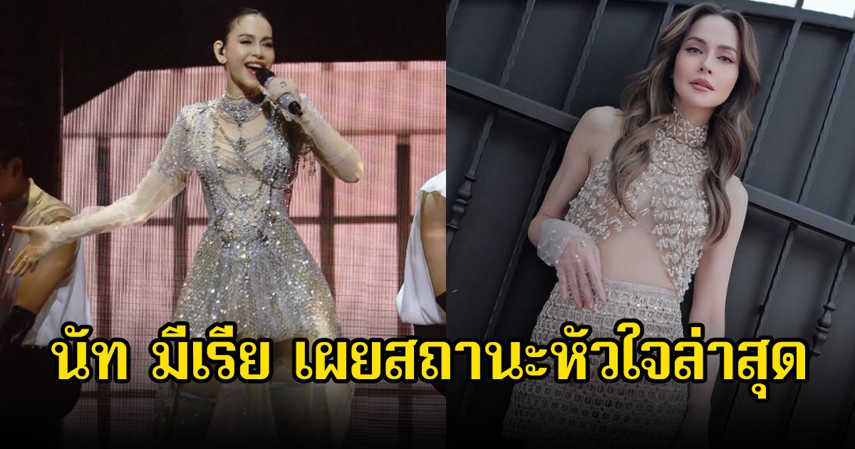 ออร่าจับเวอร์ นัท มีเรีย เผยสถานะหัวใจล่าสุด หลังแฟนๆเชียร์ให้มีรักครั้งใหม่