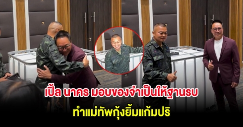 เปิ้ล นาคร มอบของจำเป็นให้ฐานรบ ทำแม่ทัพกุ้งยิ้มแก้มปริ