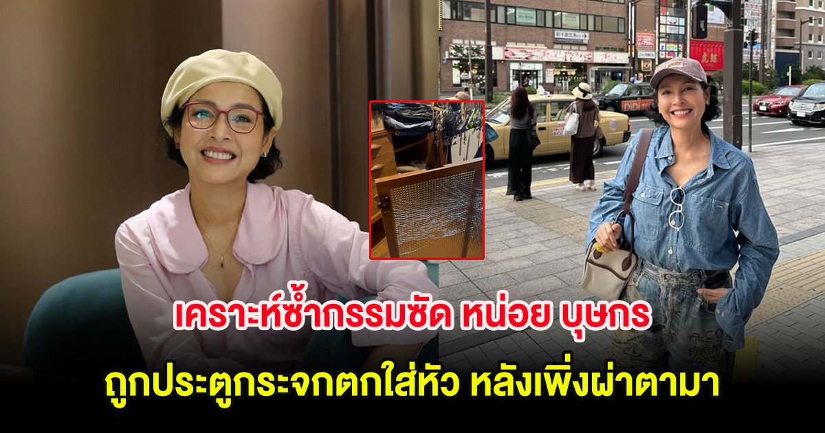 เคราะห์ซ้ำกรรมซัด หน่อย บุษกร ถูกประตูกระจกตกใส่หัว หลังเพิ่งผ่าตามา