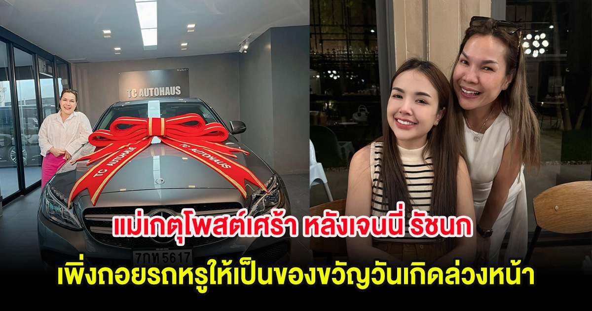 แม่เกตุโพสต์เศร้า หลังเจนนี่ รัชนก เพิ่งถอยรถหรูให้เป็นของขวัญวันเกิดล่วงหน้า