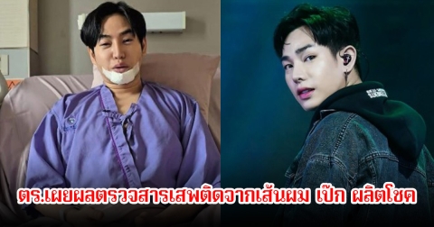 ตำรวจเผยความคืบหน้าล่าสุด การตรวจหาสารเสพติดจากเส้นผม เป๊ก ผลิตโชค