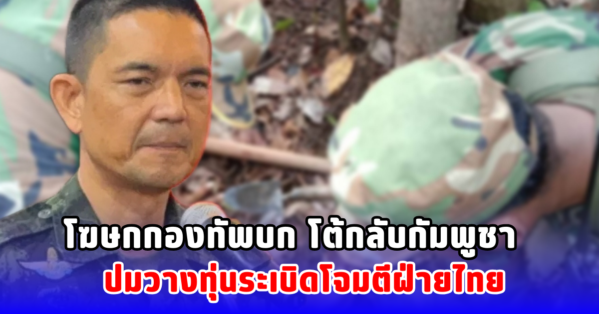 โฆษกกองทัพบก โต้กลับกัมพูชา ปมวางทุ่นระเบิดโจมตีฝ่ายไทย