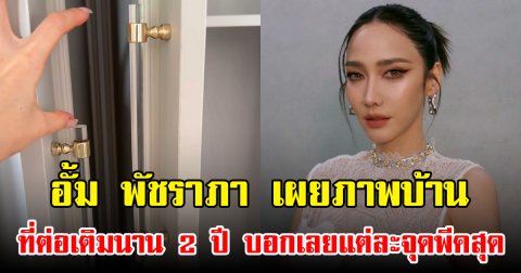 อั้ม พัชราภา เผยภาพบ้านที่ต่อเติมนาน 2 ปี บอกเลยแต่ละจุดพีคสุด