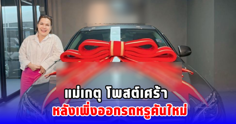 แม่เกตุ โพสต์เศร้า หลังเพิ่งออกรถหรูคันใหม่