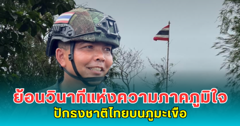 ทหารไทยเปิดใจ ย้อนวินาทีแห่งความภาคภูมิใจ ปักธงชาติไทยบนภูมะเขือ