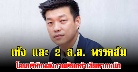 เท้ง และ 2 ส.ส. พรรคส้ม โดนบริษัทพลังงานเรียกค่าเสียหายหนัก 100 ล้านต่อคน