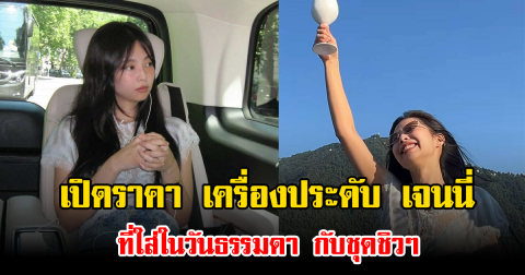 เปิดราคา เครื่องประดับ เจนนี่ Blackpink ที่ใส่ในวันธรรมดา กับชุดชิวๆ