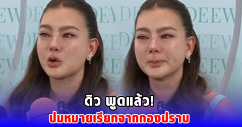 ดิว พูดแล้ว! ปมหมายเรียกจากกองปราบ