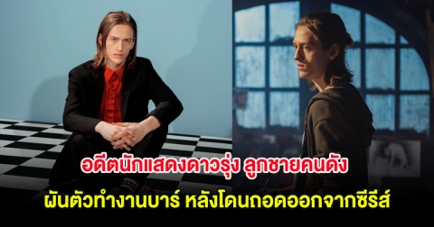 อดีตนักแสดงดาวรุ่ง ลูกชายคนดัง ผันตัวทำงานบาร์ หลังโดนถอดออกจากซีรีส์ ปมข่าวฉาว (ต่างประเทศ)