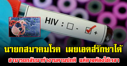 นายกสมาคมโรค เผยเอดส์รักษาได้ สามารถกลับมาทำงานตามปกติ แต่อาจต้องใช้เวลา