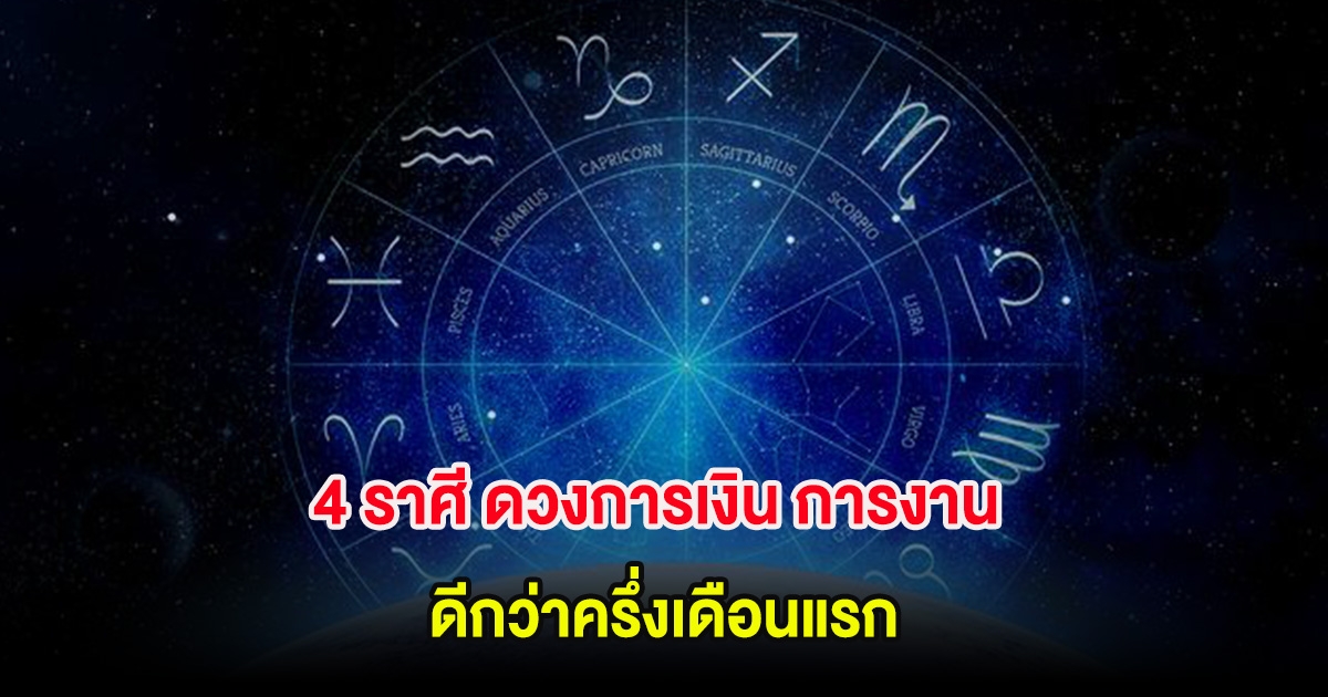 4 ราศี ดวงการเงิน การงาน ดีกว่าครึ่งเดือนแรก